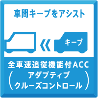 全車速追従機能付きACC(アダプティブクルーズコントロール)